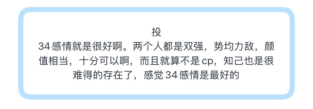 投34感情就是很好啊。两个人都是双强，势均力敌，颜值相当，十分可以啊，而且就算不