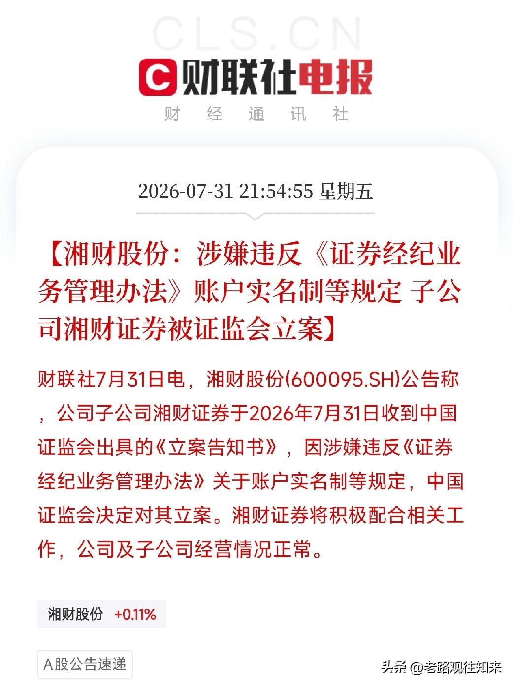 券商板块深夜炸响惊雷，真意外，一纸立案通知书，同时砸向了两家券商

就在刚刚过去