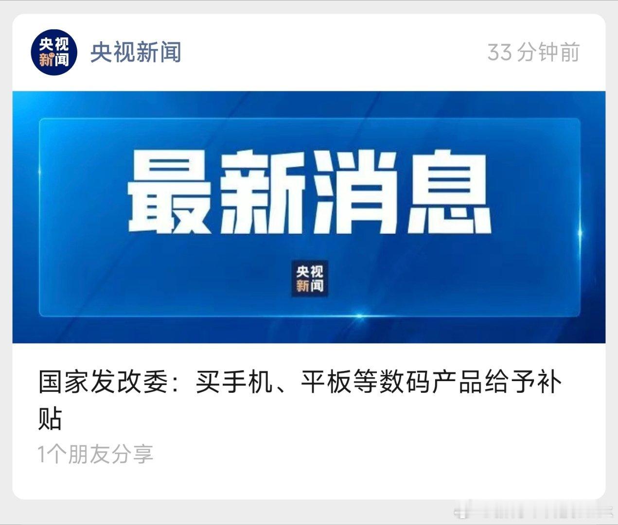 官宣了，国家将实施手机等数码产品购新补贴，对个人消费者购买手机、平板、智能手表手