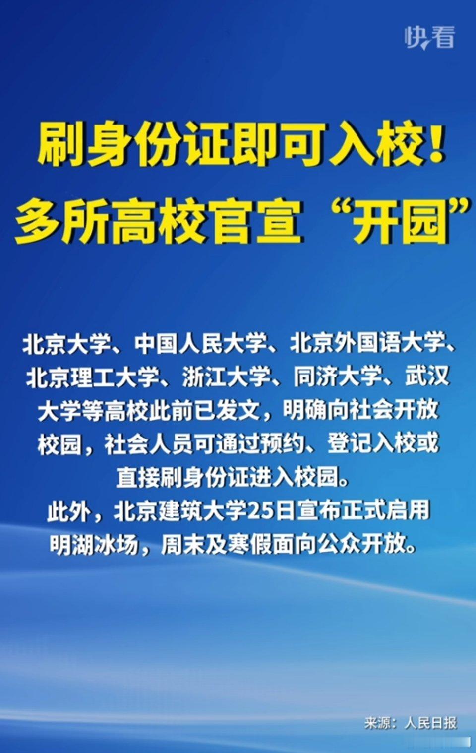 刷身份证即可入校，多所高校官宣“开园” 。这就对了，算是恢复到疫情前的状态了。大