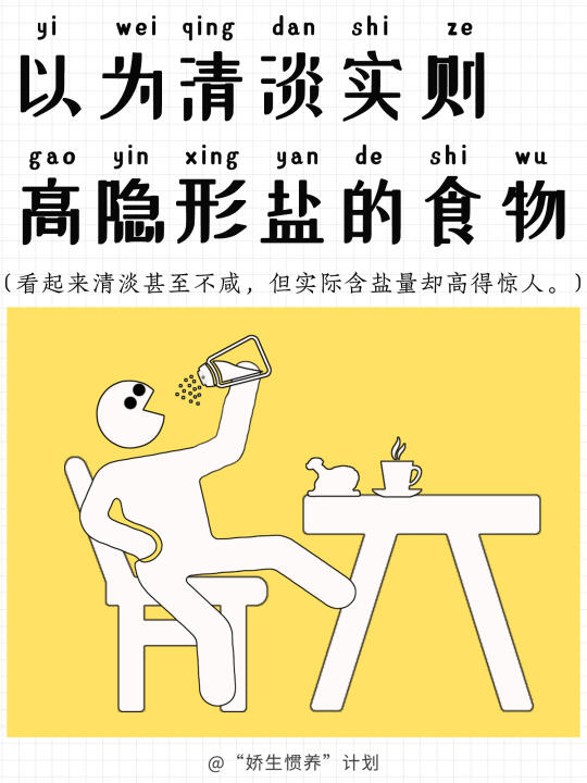以为清淡实则高隐形盐的食物｜娇生惯养计划