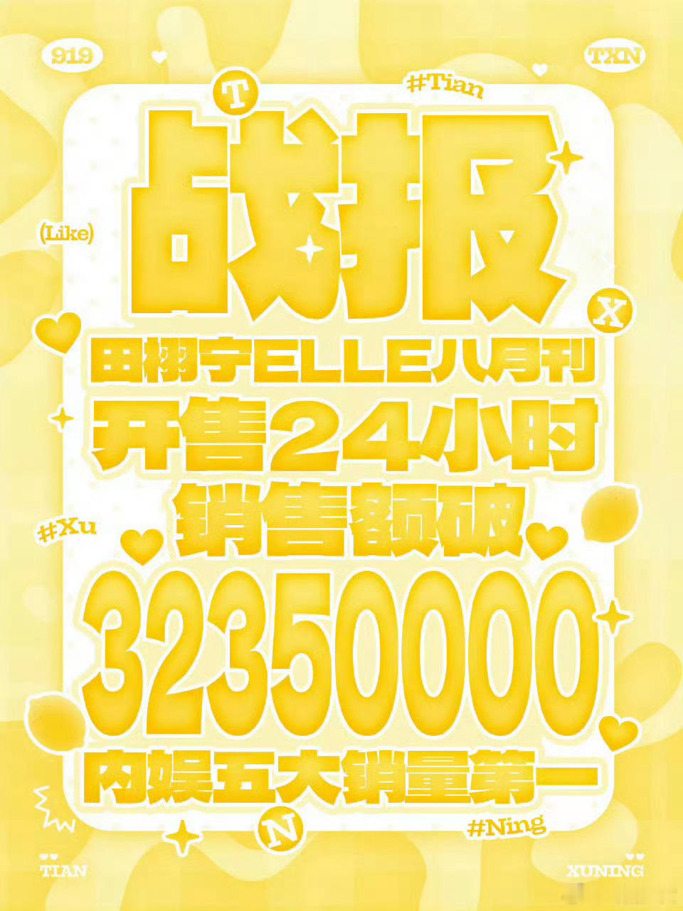 田栩宁ELLE封面战报田栩宁ELLE封面八月刊战报见证田栩宁超强时尚购买力，EL