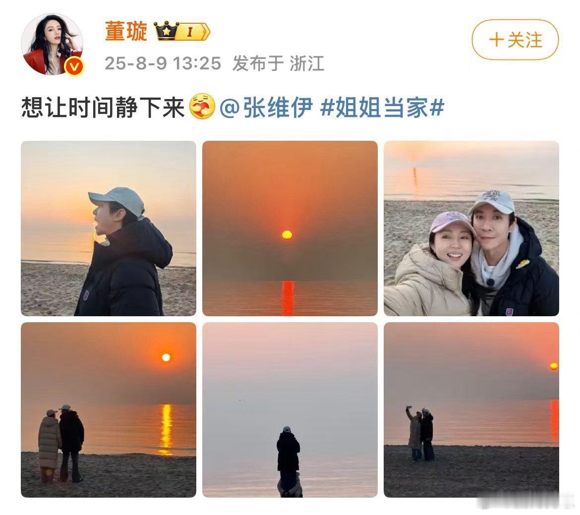 董璇张维伊官宣姐姐当家 董璇说想让时间静下来，满是对这段关系的珍视，张维伊的话藏