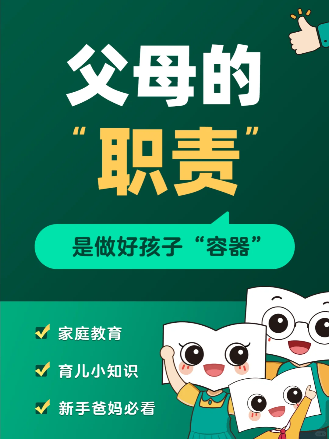 父母的角色：做好孩子的“容器”，陪TA成长