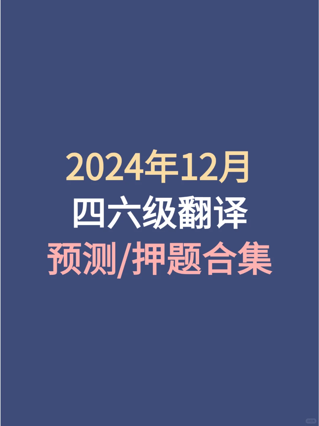 2024年12月四六级翻译预测合集！