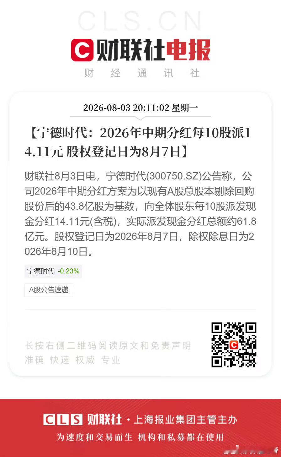 宁德时代分红宁德时代2026年中期分红方案为以现有A股总股本剔除回购股份后的43