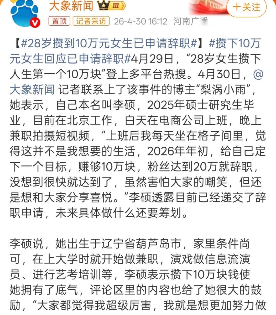 28岁攒到10万元女生已申请辞职只能说，现在起号的手段千千万，只要不是故意骗人就