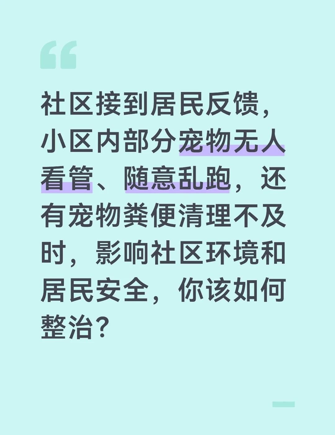 答案：针对社区宠物管理乱象，我会坚持宣传引导、规范管理、集中整治相结合，切实解决