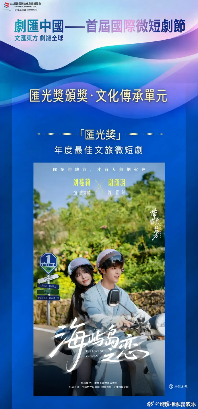 玉环海屿岛之恋荣获微短剧大奖 喜报！《海屿岛之恋》斩获“汇光奖”年度最佳文旅微短