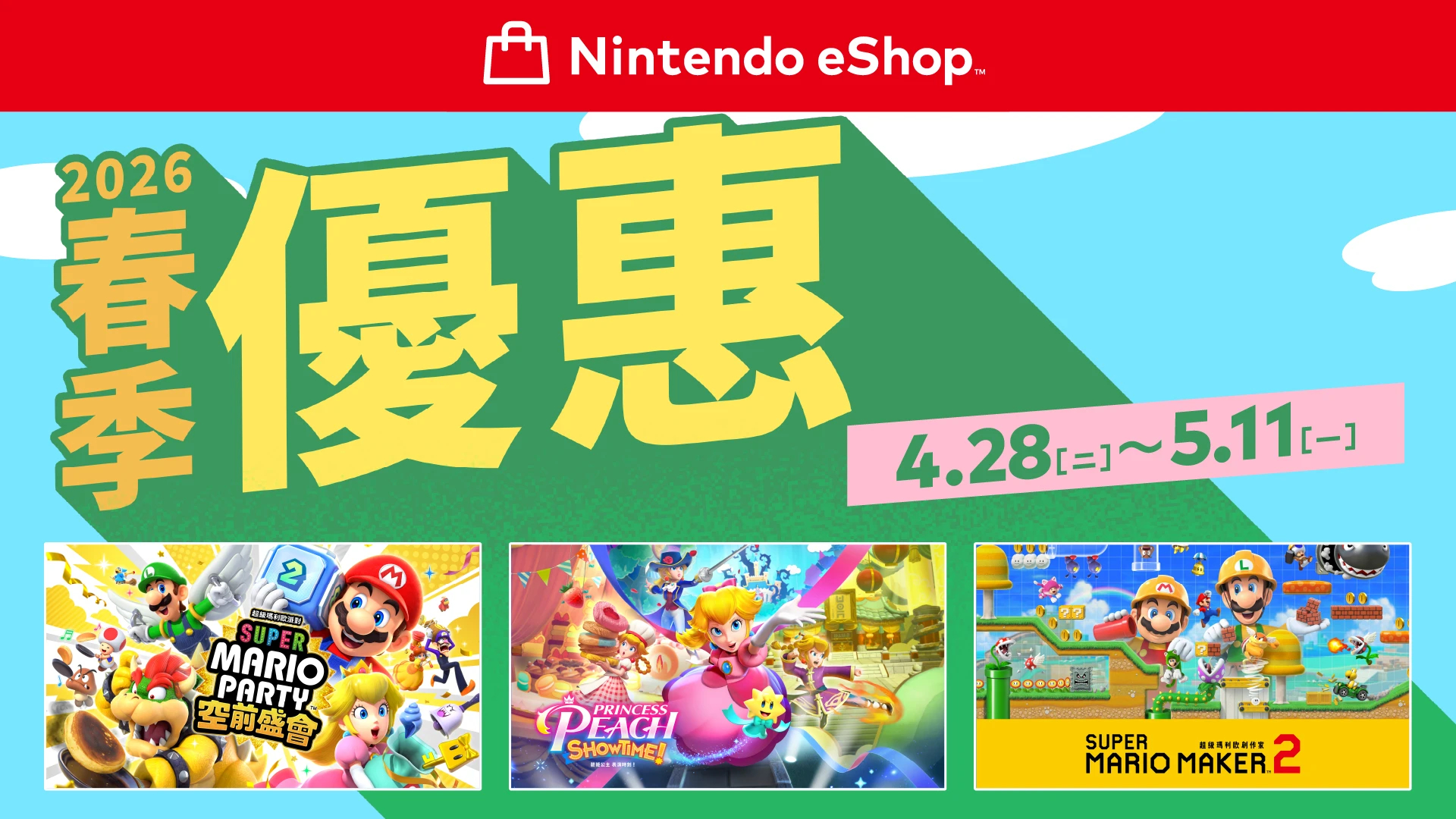 【港服eShop春季促销现已开启】任天堂香港正式开启「春季优惠」促销活动，时间：