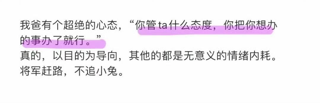 将军赶路，不追小兔。建议高敏感内耗人反复读这段话 ​​。