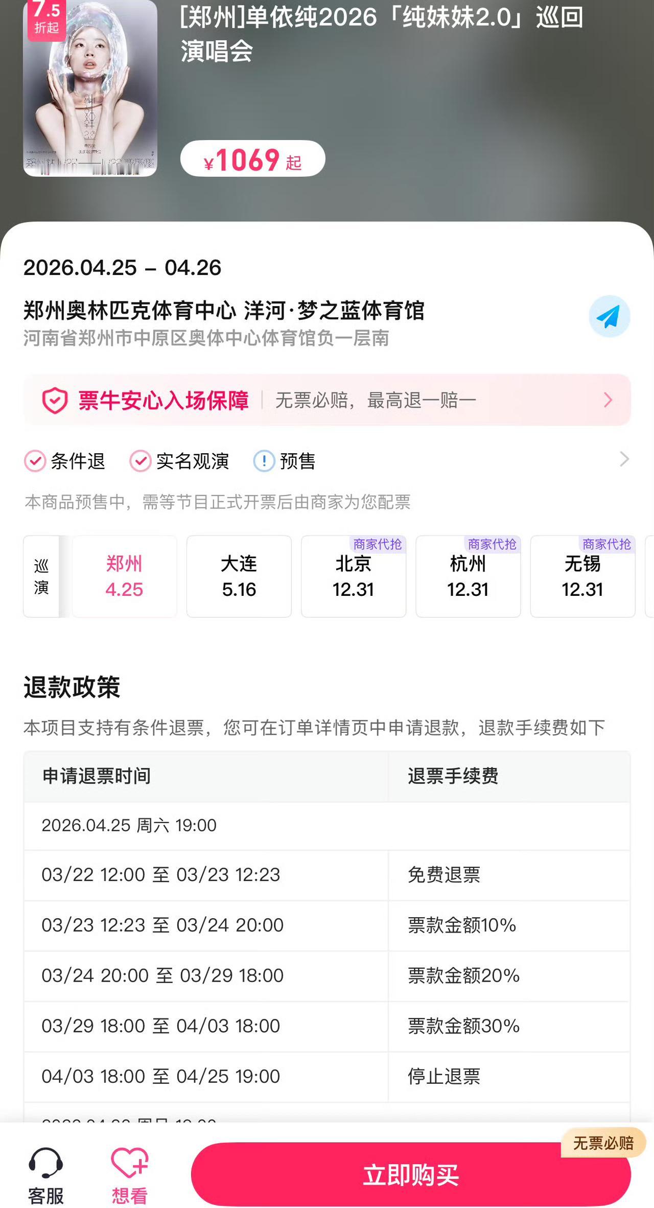 单依纯演唱会郑州站又打折了。
郑州是单依纯巡演2026年的第三站。
但是售票预期