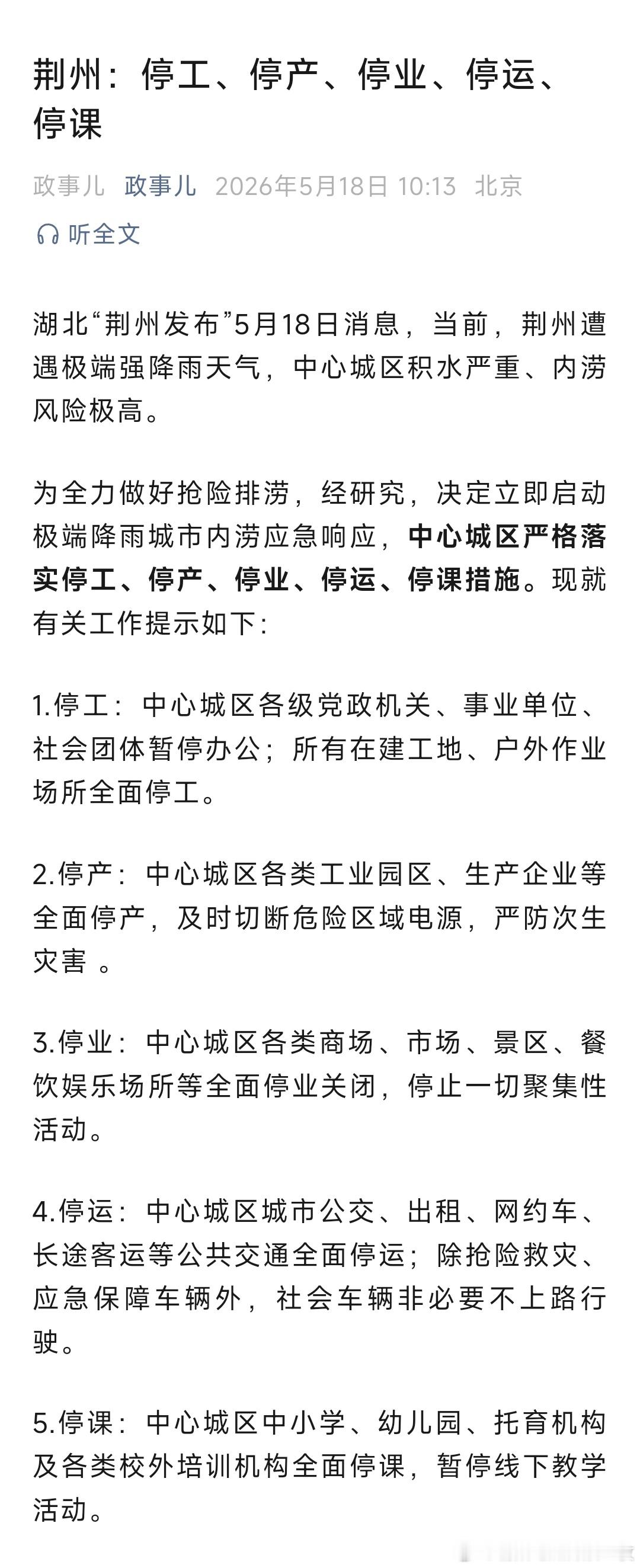 荆州：停工、停产、停业、停运、停课！ 