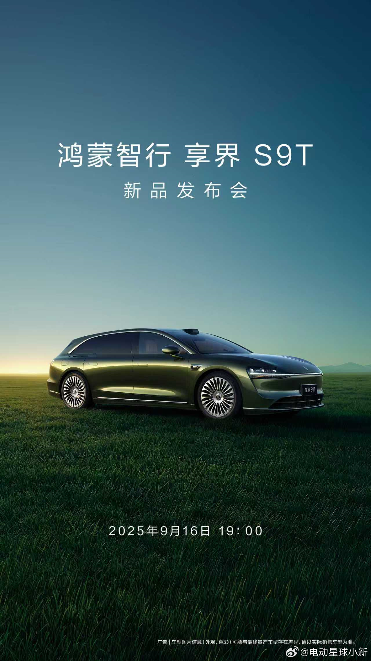 享界 S9T 的发布会定档 9 月 16 日单独给一个车型开发布会，而且还是晚上