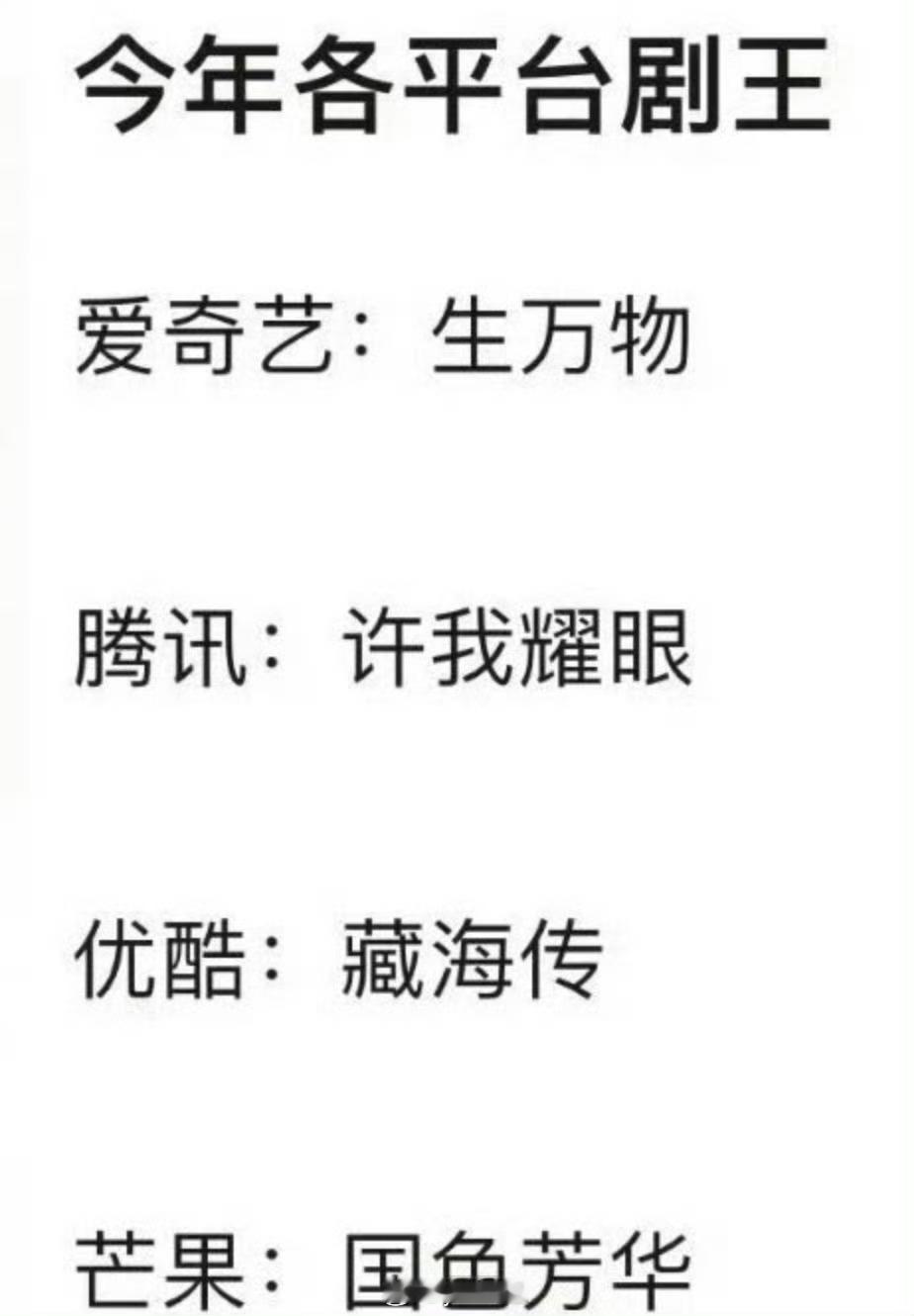 今年三大平台爆剧应该是四大平台爆剧优酷：肖战《藏海传》爱奇艺：杨幂《生万物》腾讯
