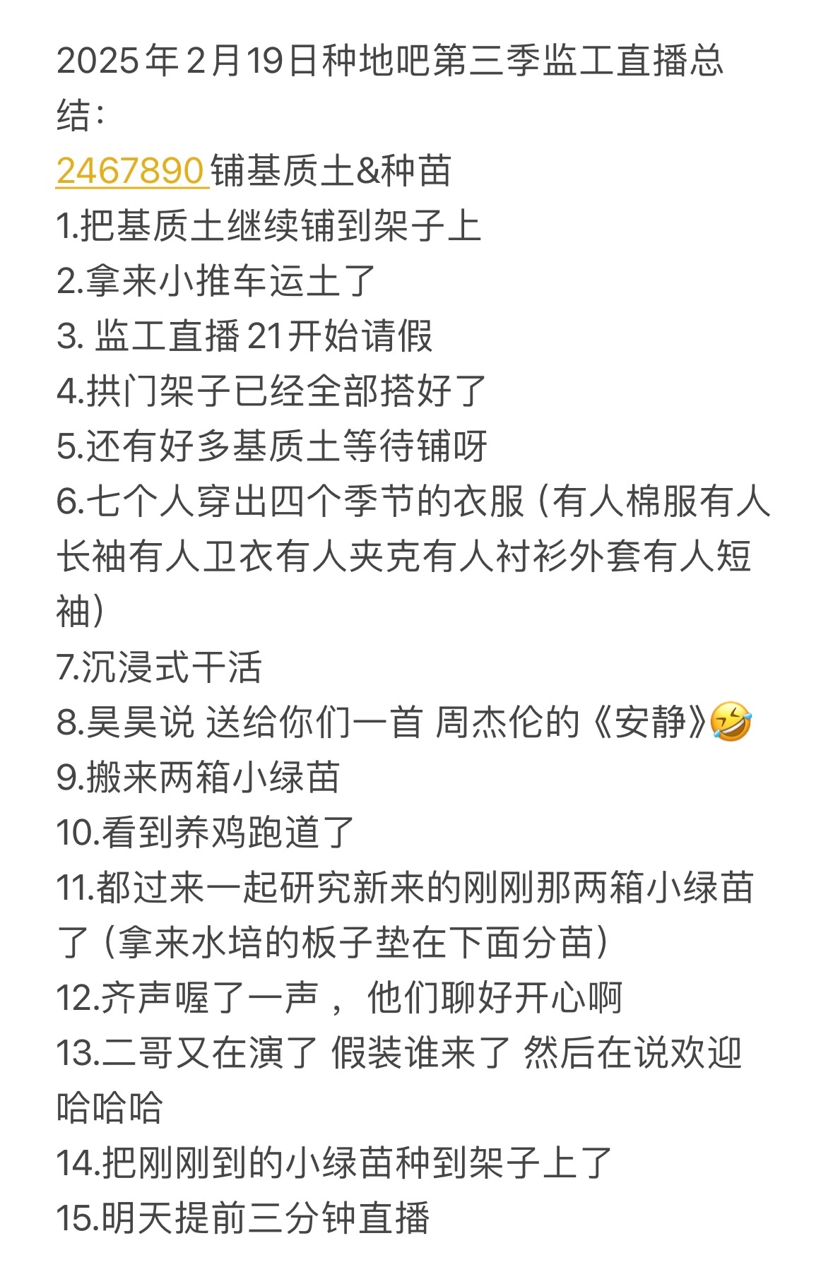 2025年2月19日种地吧第三季监工直播总结：2467890铺基质土&种苗1.把