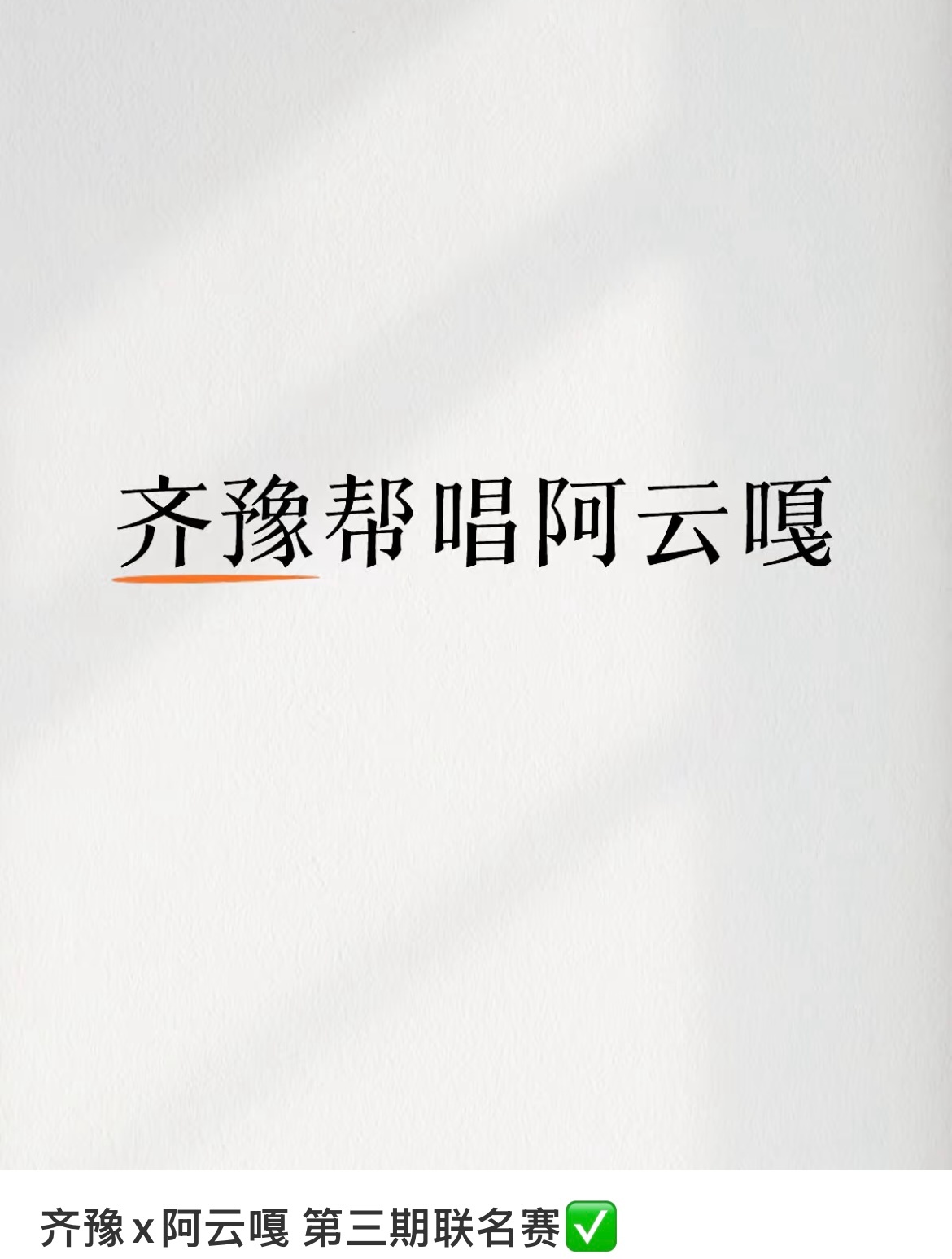 歌手帮唱嘉宾最新🍉🈚️侯明昊和火星电台阿云嘎帮唱齐豫锤娜丽莎帮唱尤长靖 