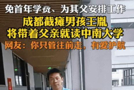 “活该人家是名校！”四川成都，一截瘫男孩考上了中南大学，因为无法照顾自己，就只能