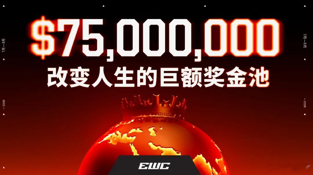 EWC宣布了今年所有比赛项目的奖金池，一共是7500万美元，但是DOTA2项目继
