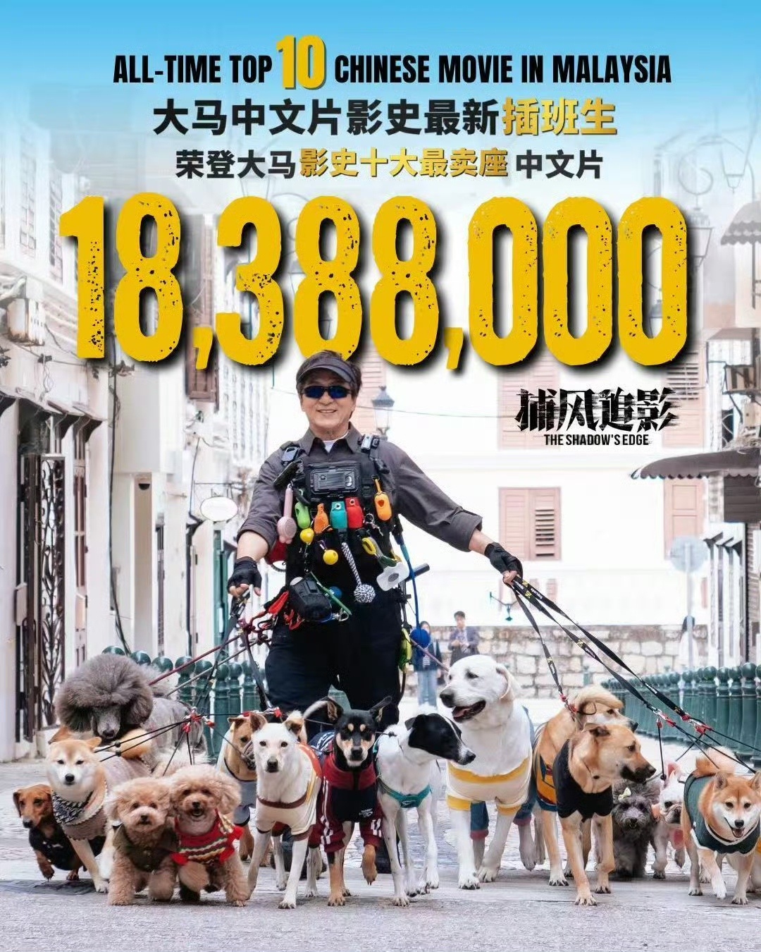 《捕风追影》票房进入马来西亚华语电影影史前十，高能燃炸，爽出国门！ ​​​