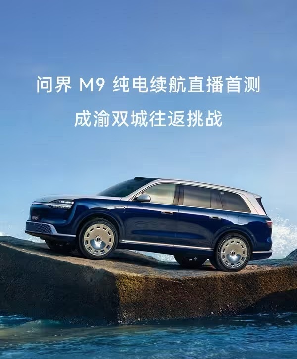 鸿蒙智行问界 M9 纯电续航的直播首测，主打成渝双城往返挑战。据悉，新车累计投入