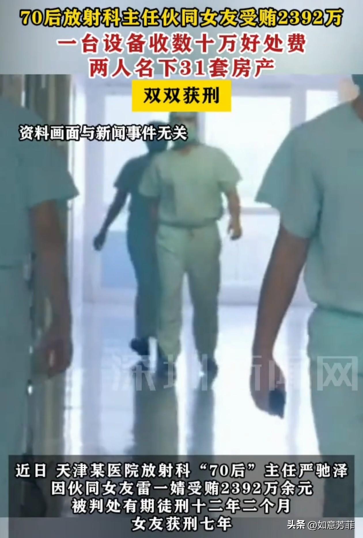 天津，一医院的放射科主任，伙同女友，在20年间受贿2392万余元，一台设备就收几