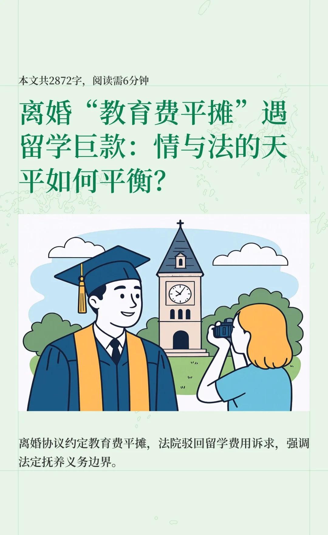 离婚“教育费平摊”遇留学巨款：情与法的天
刘某要求李某承担女儿小李留学费用54万