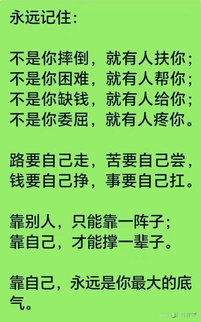 靠自己，是一种勇气，一种力量，一种拥有幸福的本领。无论前路多么崎岖，无论风雨多么