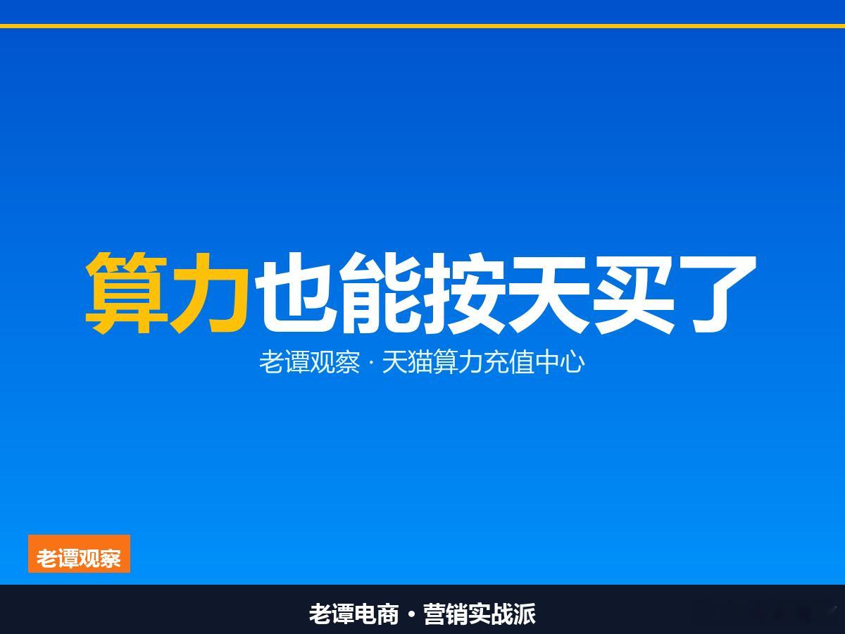 算力也能按天买了做电商最核心的一门手艺，叫把非标品做成标品。早年卖货，最难卖的不