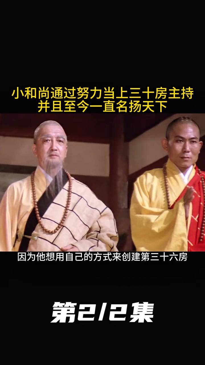 《三十六房》第2/2集：小和尚通过努力当上三十房主持，并且至今一直名扬天下。
小
