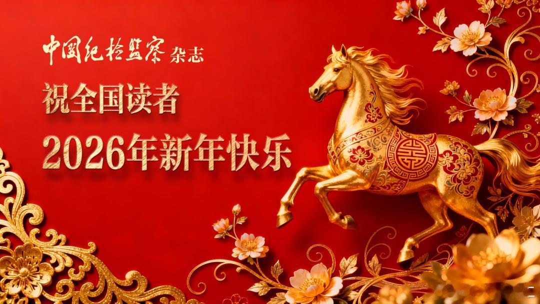 新年快乐，万事如意！ 