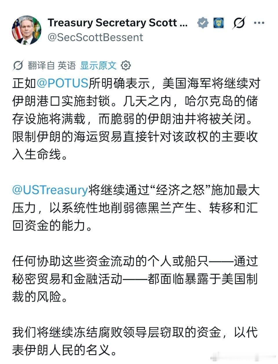 贝森特：美国海军将继续封锁伊朗港口，美国财政部将继续对伊朗“极限施压”。 
