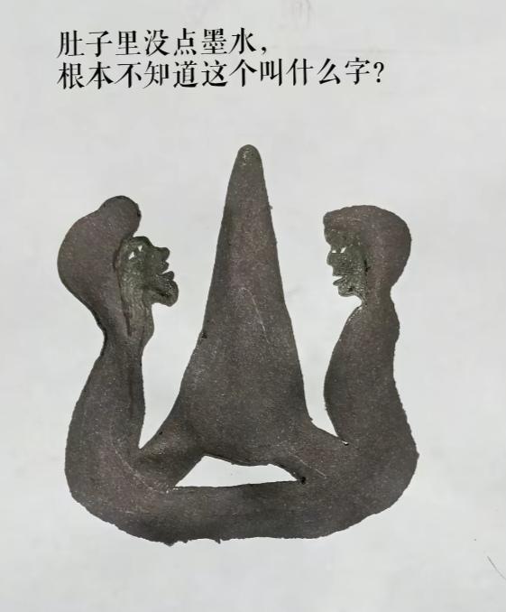 〔看图猜字〕图中画面太有创意了。考察你的视力，观察能力，头脑清醒度，知识储备量等