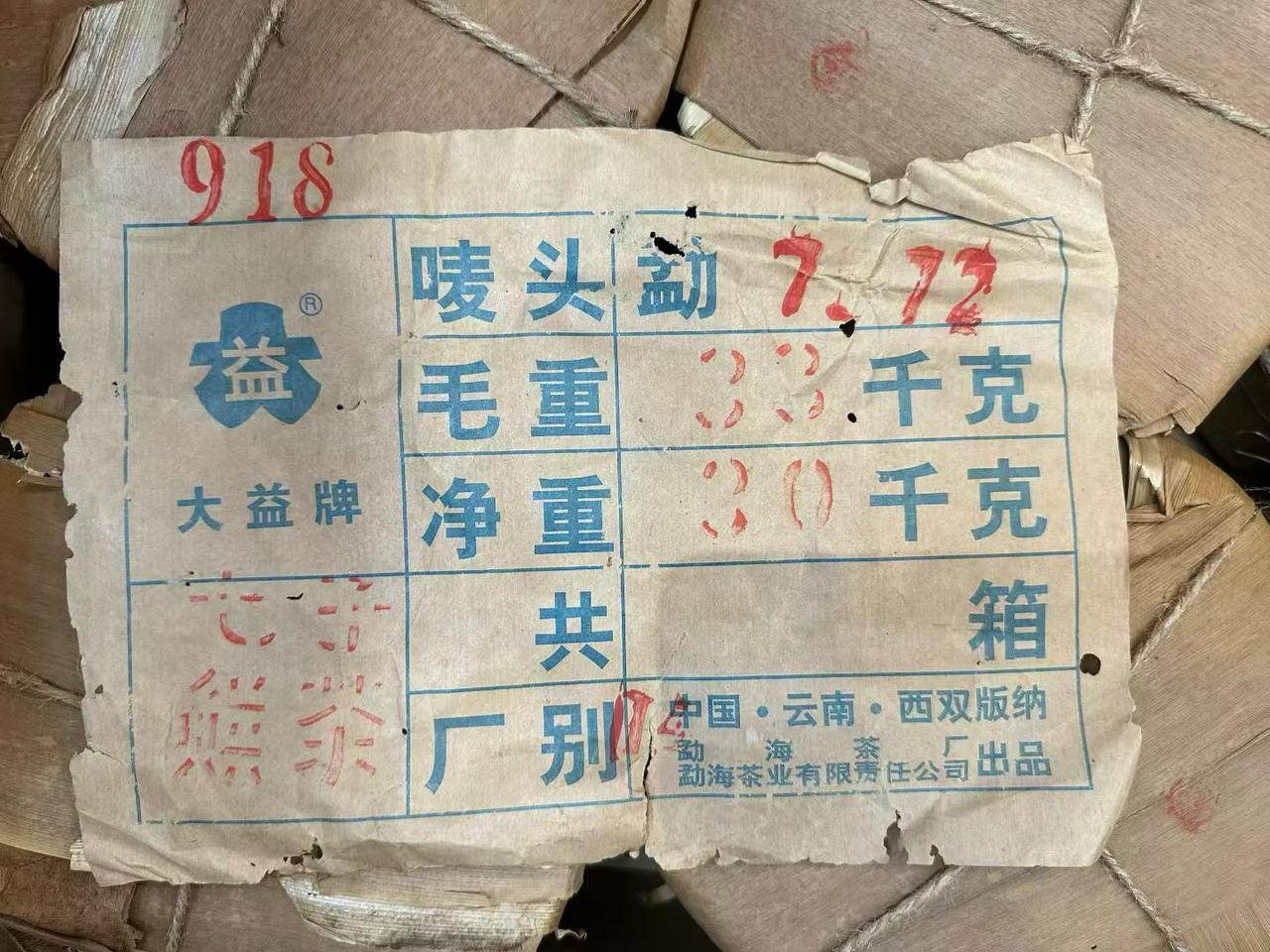 918桃红大益，这么好仓储的，真好。找曾春买的，这个茶的制作人。也是他最后的原件