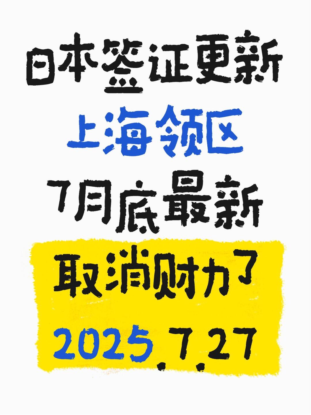 太突然了，刚刚公布，日本签证今日起放宽宝