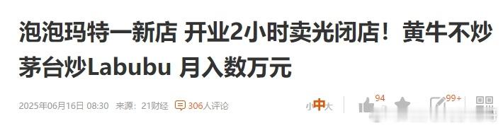 大学生炒labubu日入两万 新闻铺天盖地宣传，就像钓鱼不停地喂窝子我很期待最后