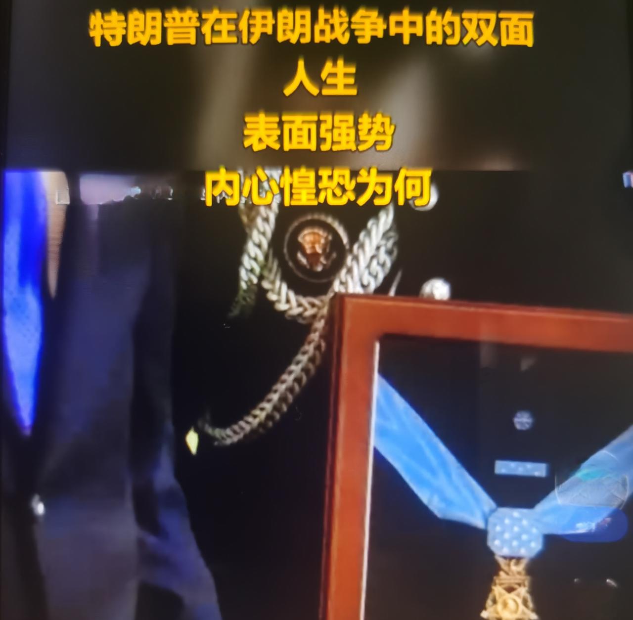 美媒最近爆料特朗普“外强中干、内心恐惧战争”，这并非单纯的心理描写，而是商人政客