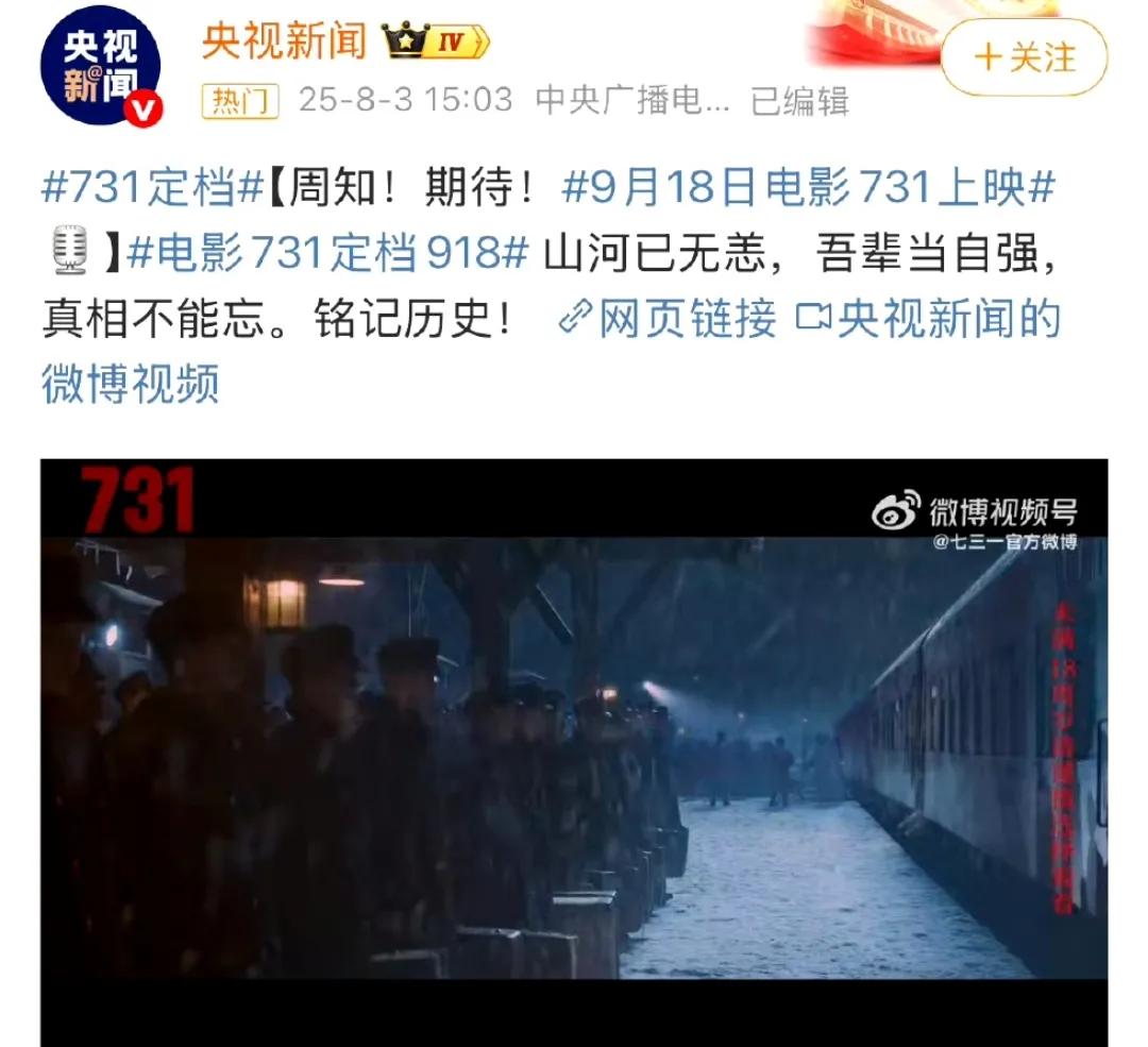 电影《731》终于定档918这个特殊的日子，未映先火，想看人数超340万！
 该
