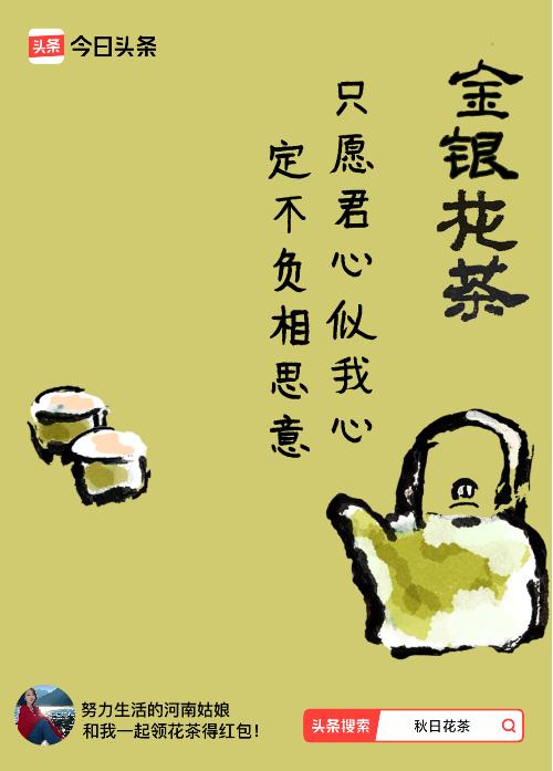 秋日领花茶我领到了秋日限定花茶：只愿君心似我心，定不负相思意，戳这里👉快来领取