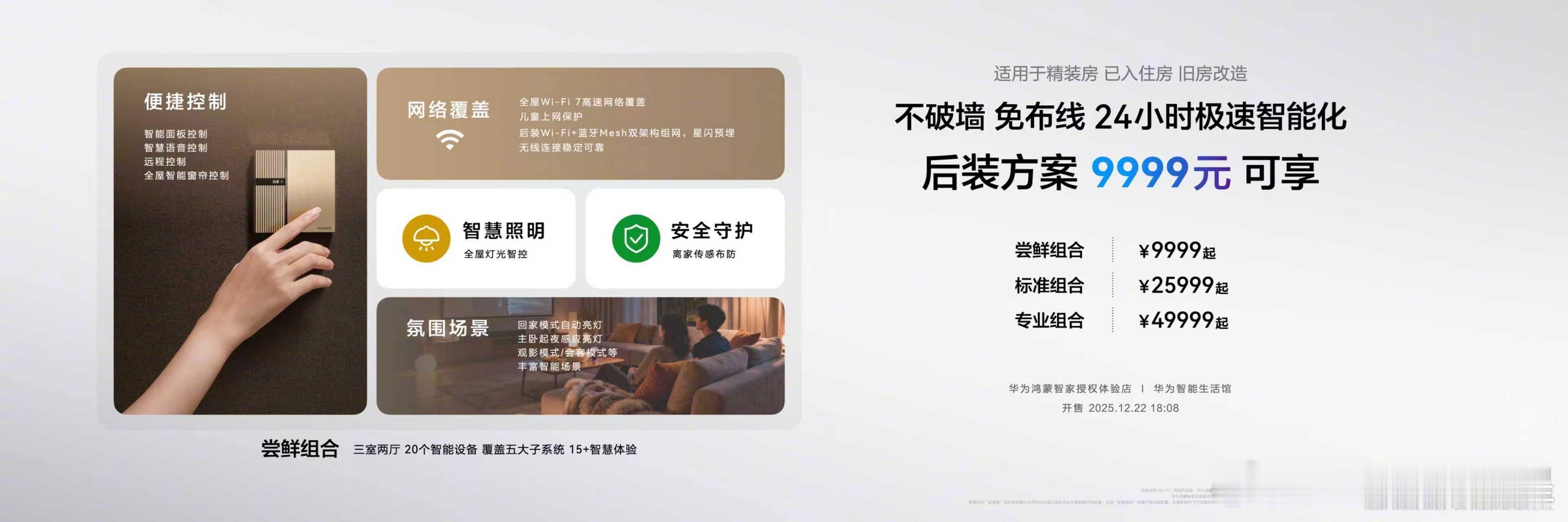 想给家人更安心的守护？华为全屋智能套装售价9999元起为普通家庭提供了众多套餐选