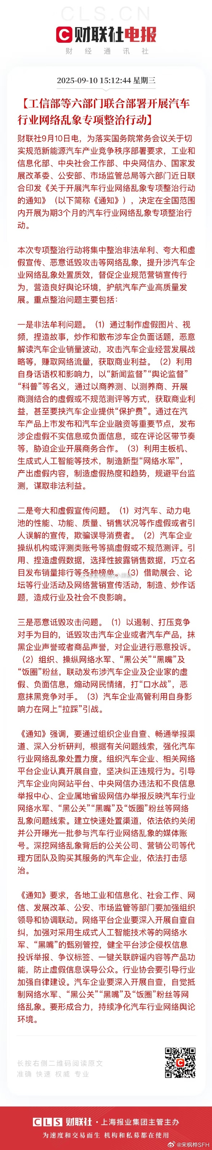 【六部门开展汽车行业网络乱象整治】整治制作虚假图频炒作车企负面话题  支持！ ​