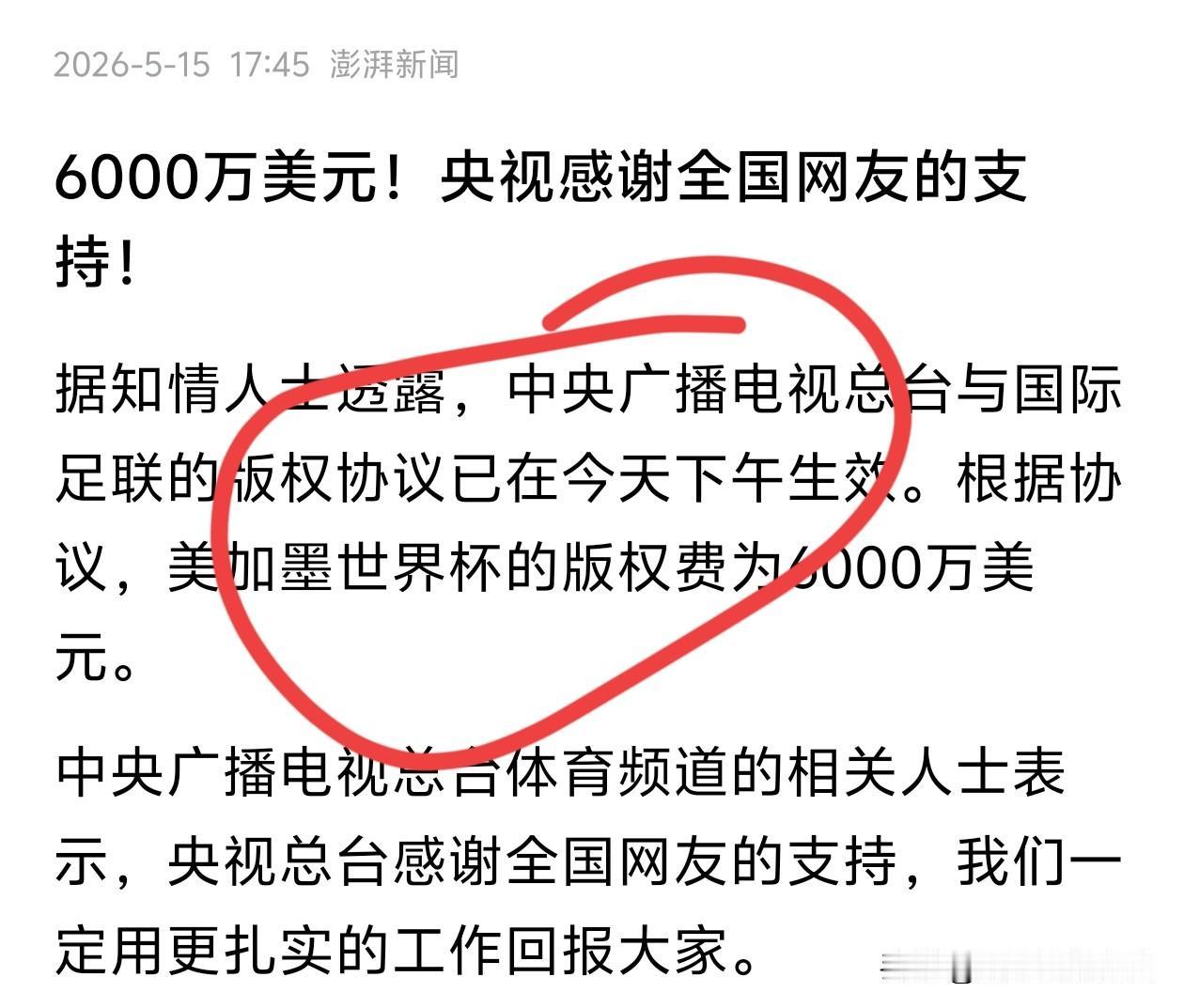 明确了！明确了！
6000万美元！据澎湃新闻，美加墨世界杯的版权费为6000万美