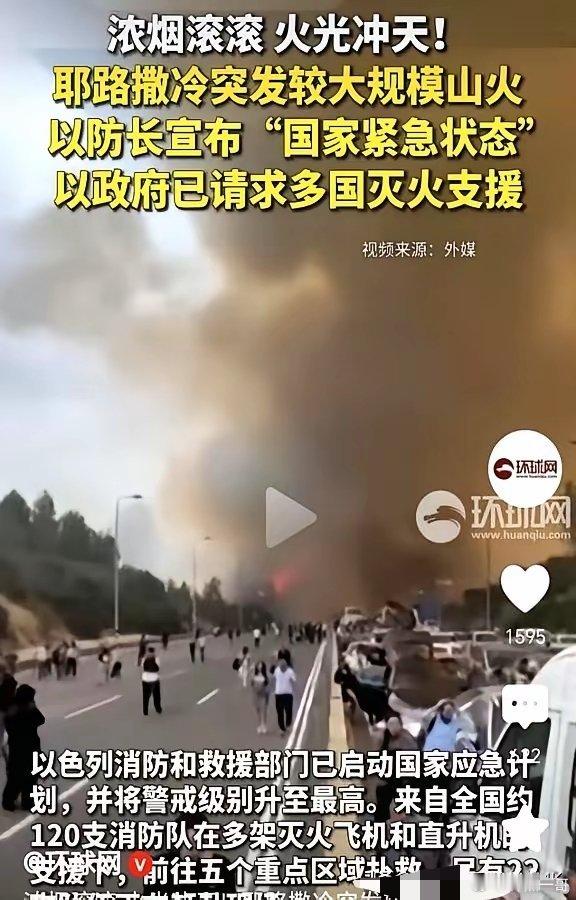 打蛇打七寸，以色列被戳中肺管子了！一场山火让以色列哭爹喊娘。​上午开始向全世界求