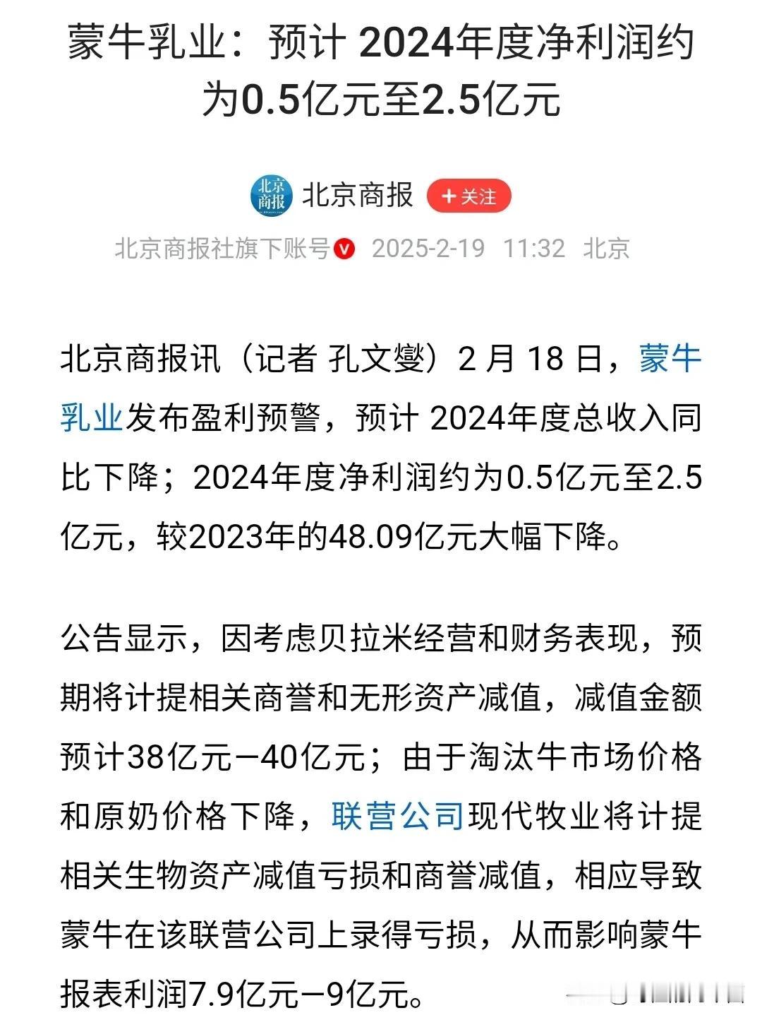 全球八强的蒙牛2024年纯利润只有0.5-2.5亿元，真是万万没想到。
细细想来