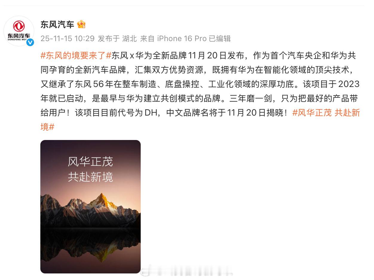 11月20日发布，东风和华为合作的DH项目，名称还没确定，据说叫“奕境”，但我看