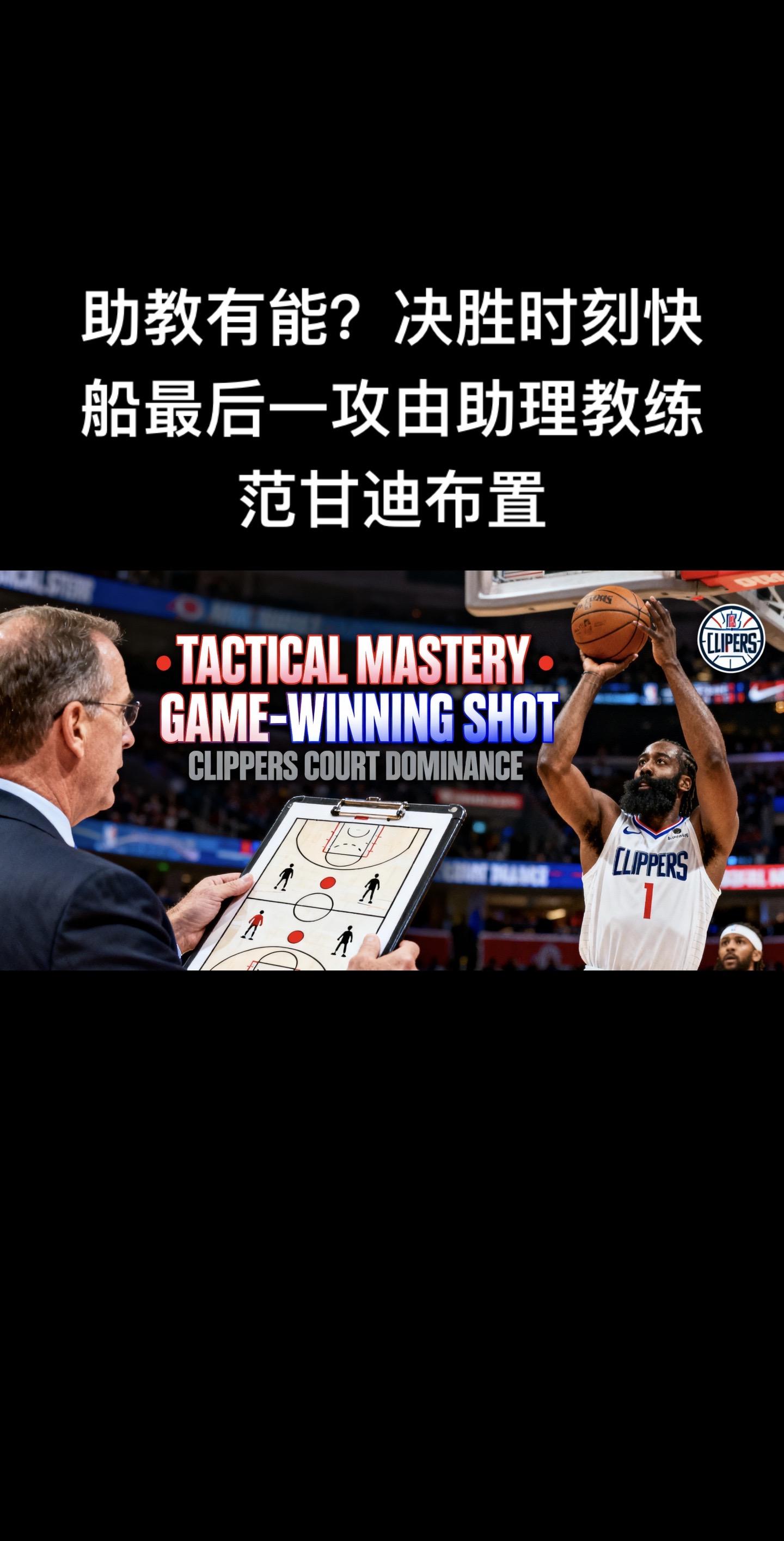 这场快船对阵凯尔特人的决胜时刻，助理教练范甘迪的战术布置成了焦点！当时...