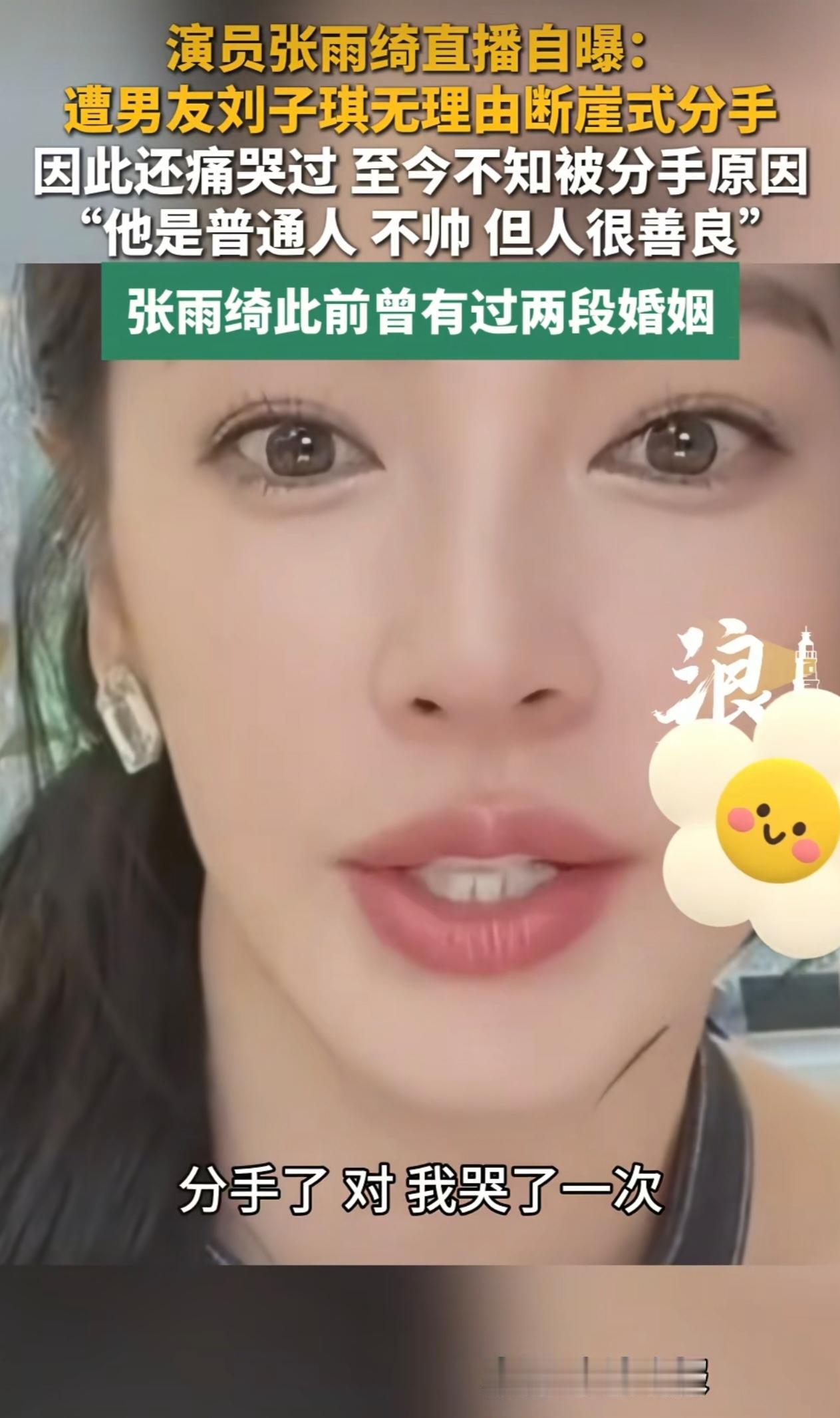 一次离婚尚且能归责于缘分，三次离婚就真得回头审视自己了。

张雨绮情路一路坎坷，