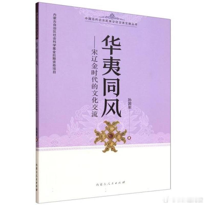 新书推送 《华夷同风：宋辽金时代的文化交流》作者: 孙国军出版社: 内蒙古人民出