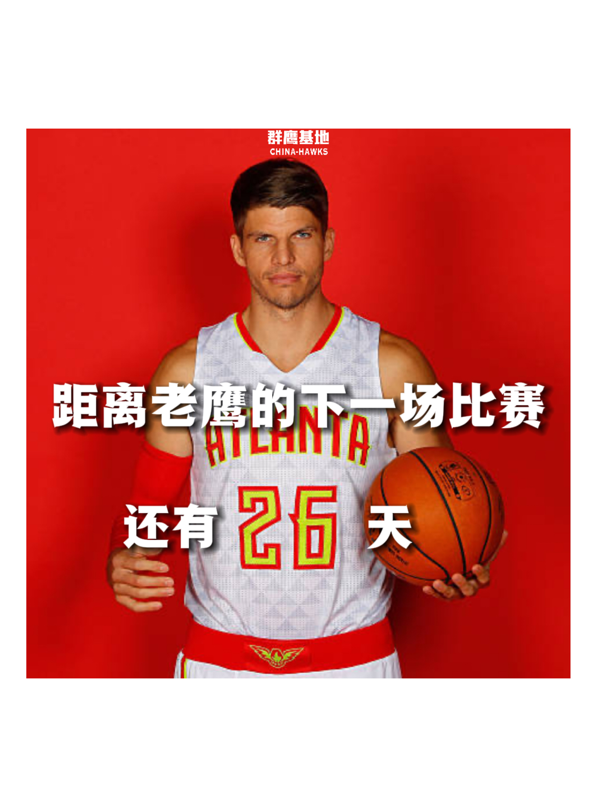 𝐂𝐨𝐮𝐧𝐭 𝐃𝐨𝐰𝐧 距离亚特兰大老鹰的下一场比赛还有26天❗