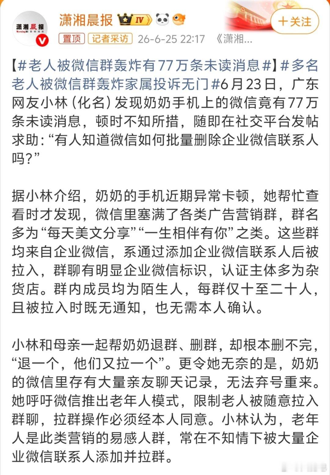 老人被微信群轰炸有77万条未读消息 以前有个哥们跟我说，老人钱是最好赚的。很多老